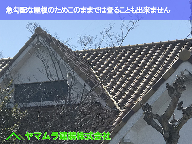 01．名古屋市天白区　谷交換　急勾配な屋根のためこのままでは登ることも出来ません。