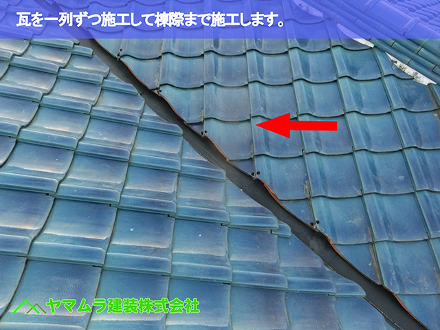 04．東海市　谷交換　瓦を一列ずつ施工して棟際まで施工します。