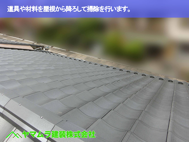10.名古屋市瑞穂区 葺き替え 道具や材料を屋根から降ろして掃除を行います。