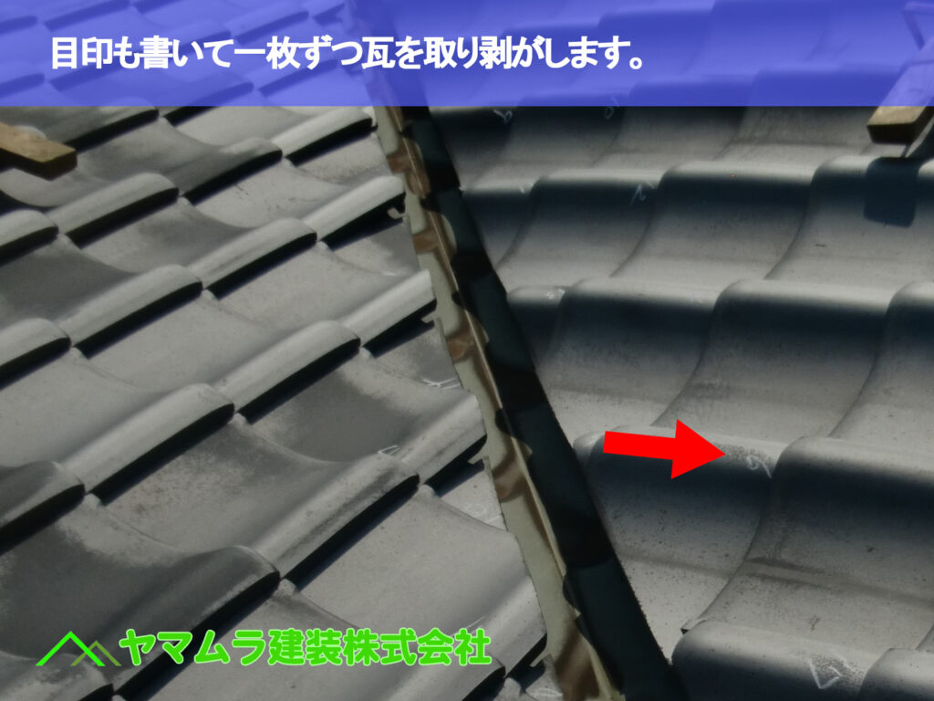 05．大府市　谷交換　目印も書いて一枚ずつ瓦を取り剥がします。