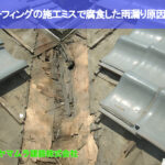 01．東浦町　谷鈑金　ルーフィングの施工ミスで腐食した雨漏り原因。