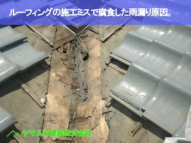 01.東浦町 谷鈑金 ルーフィングの施工ミスで腐食した雨漏り原因。