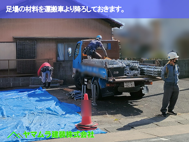 02.名古屋市南区 屋根修繕 足場の材料を運搬車より降ろしておきます。