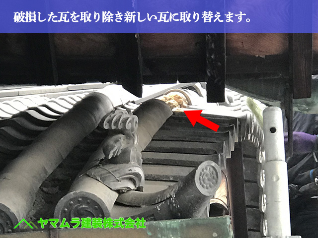 04．名古屋市緑区　屋根修繕　破損した瓦を取り除き新しい瓦に取り替えます。