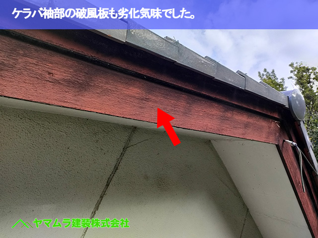 10．常滑市　点検　ケラバ袖部の破風板も劣化気味でした。