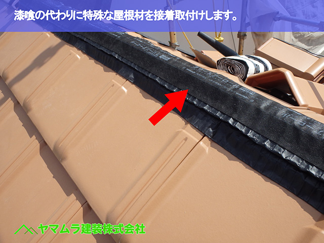 07．知多市　葺き替え　漆喰の代わりに特殊な屋根材を接着取付けします。