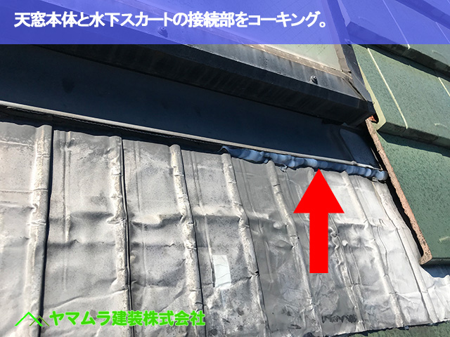 08．東海市　天窓修理　天窓本体と水下スカートの接続部をコーキング。