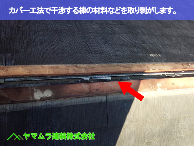 05．名古屋市昭和区　カバー工法　カバー工法で干渉する棟の材料などを取り剥がします。