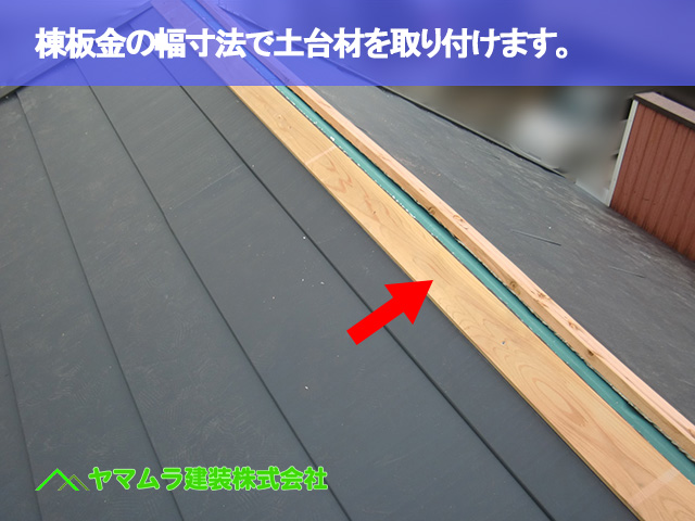 06．名古屋市昭和区　カバー工法　棟板金の幅寸法で土台材を取り付けます。
