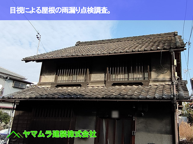 01．名古屋市南区　屋根部分修復　目視による屋根の雨漏り点検調査。