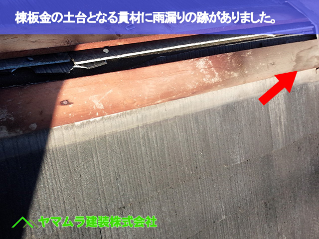07．名古屋市昭和区　カバー工法　棟板金の土台となる貫材に雨漏りの跡がありました。