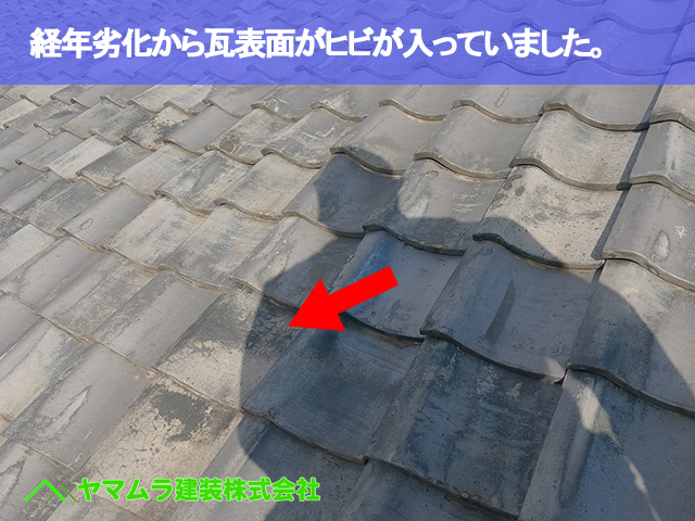 10．名古屋市中川区　屋根葺き替え　経年劣化から瓦表面に亀裂が入っていました。