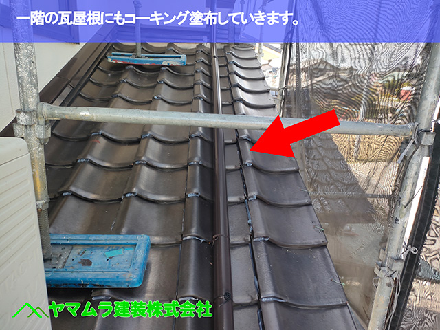 07．東海市　ラバーロック　一階の瓦屋根にもコーキング塗布していきます。