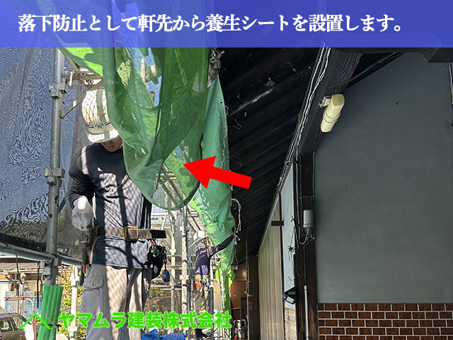 03.名古屋市中川区 屋根リフォーム 落下防止として軒先から養生シートを設置します。