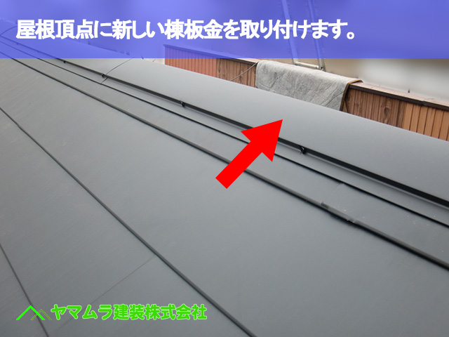 07．名古屋市昭和区　カバー工法　屋根頂点に新しい棟板金を取り付けます。