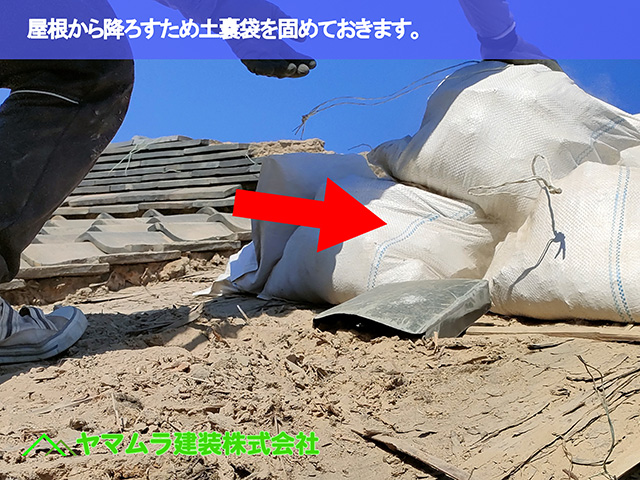 07．名古屋市南区　屋根修繕　　屋根から降ろすため土嚢袋を固めておきます。