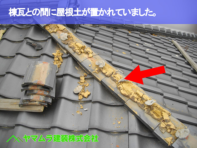 05 ．東浦町　棟修理　棟瓦との間に申し訳ない程度に屋根土が置かれていました。