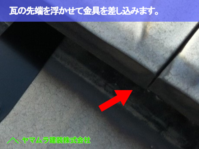 02.東海市 雪止め 瓦の先端を浮かせて金具を差し込みます。