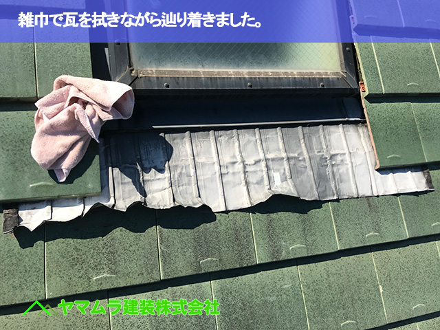 03.常滑市 天窓補修 雑巾で瓦を拭きながら辿り着きました。.JPG