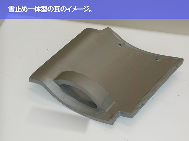 03.東海市 雪止め 雪止め一体型の瓦のイメージ。