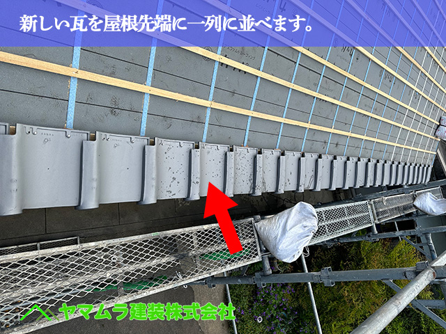 02.名古屋市中川区 屋根葺き替え 新しい瓦を屋根先端に一列に並べます。