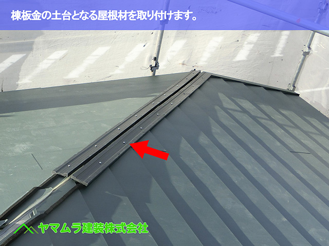 03.知多市 カバー工法 棟板金の土台となる屋根材を取り付けます。