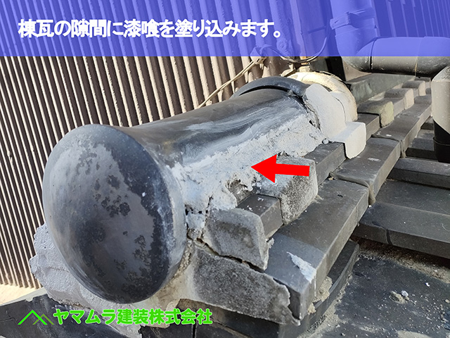 11．名古屋市南区　修繕　棟瓦の隙間に漆喰を塗り込みます。