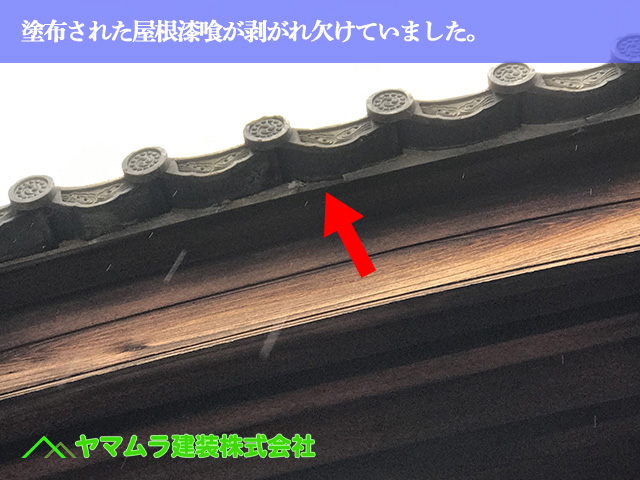 03．名古屋市緑区　屋根修繕　塗布された屋根漆喰が剥がれ欠けていました。