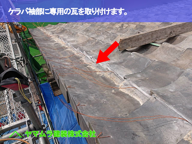 05.名古屋市南区 屋根修繕 ケラバ袖部に専用の瓦を取り付けます。