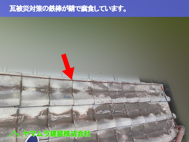 08．常滑市　点検　瓦被災対策の鉄棒が錆で腐食しています。
