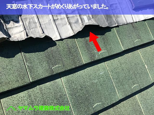 04.常滑市 天窓修理 天窓の水下スカートがめくりあがっていました。.JPG