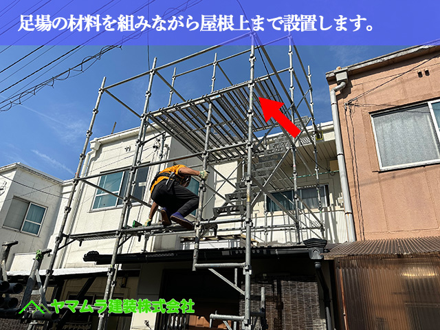03.名古屋市南区 防水 足場の材料を組みながら屋根上まで設置します。