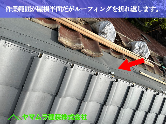 02.名古屋市中川区 屋根葺き替え 作業範囲が屋根の半面だがルーフィングを折れ返します。