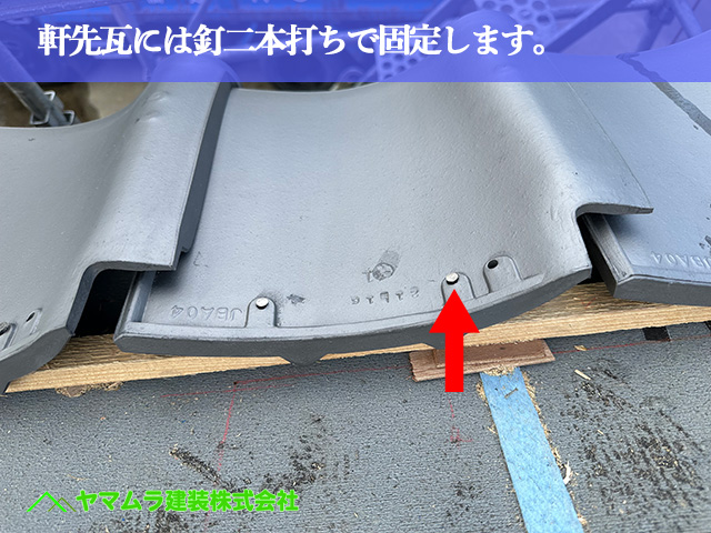 04.名古屋市中川区 屋根葺き替え 軒先瓦には釘二本打ちで固定します。