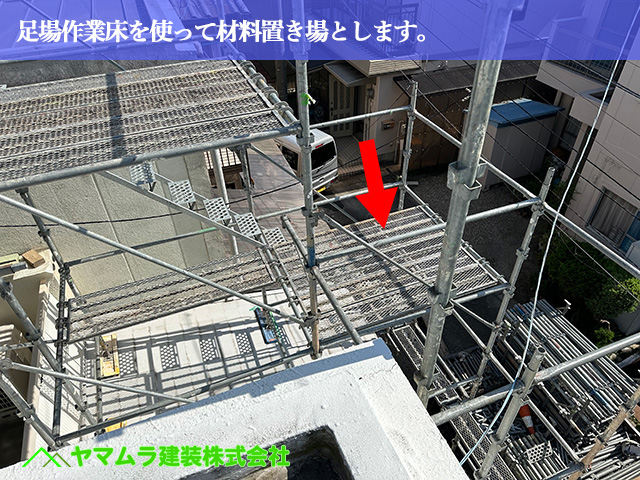 06.名古屋市南区 防水 足場作業床を使って材料置き場とします。