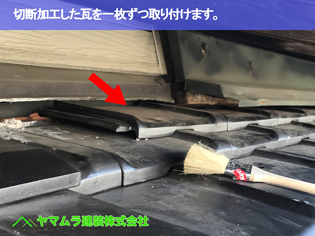 06．大府市　葺き替え　切断加工した瓦を一枚ずつ取り付けます。