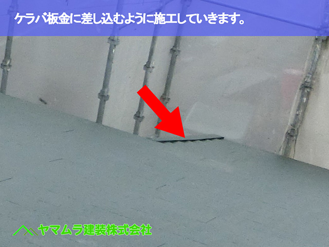 08．知多市　カバー工法　ケラバ板金に差し込むように施工していきます。