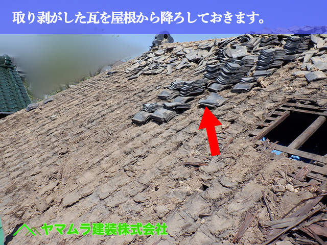 06.名古屋市中川区 屋根葺き替え 取り剥がした瓦を屋根から降ろしておきます。