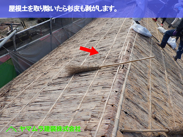 06．大府市　葺き替え　屋根土を取り除いたら杉皮も剥がします。