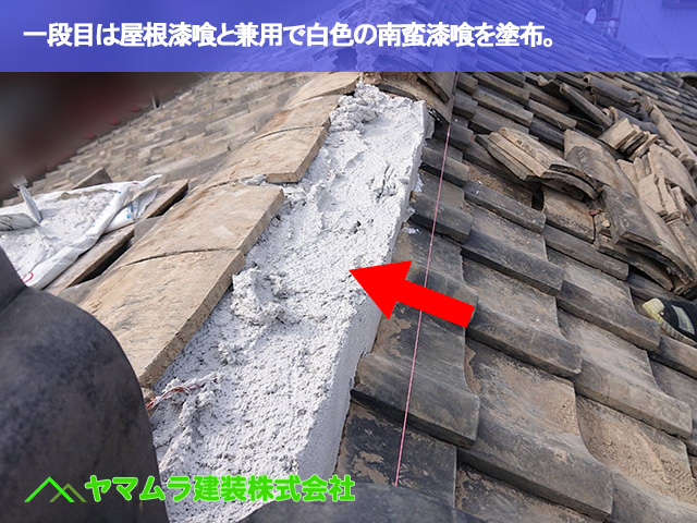 09.名古屋市南区 屋根修繕 一段目は屋根漆喰と兼用で白色の南蛮漆喰を塗布。