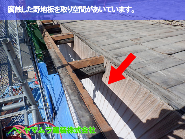 03.名古屋市南区 屋根修繕 腐蝕した野地板を取り空間があいています。
