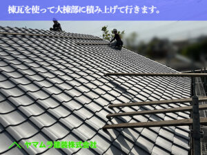 01.名古屋市中川区 屋根葺き替え 棟瓦を使って大棟部に積み上げて行きます。