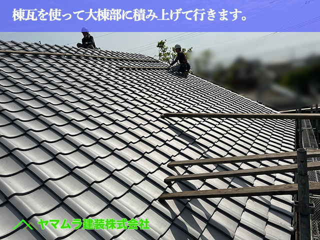 01.名古屋市中川区 屋根葺き替え 棟瓦を使って大棟部に積み上げて行きます。