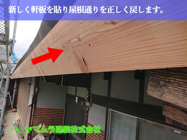 10.名古屋市中川区 屋根葺き替え 新しく軒板を貼りつ通りを正しく戻します。