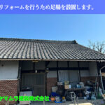 01．名古屋市中川区　屋根葺き替え　屋根リフォームを行うため足場を設置します。