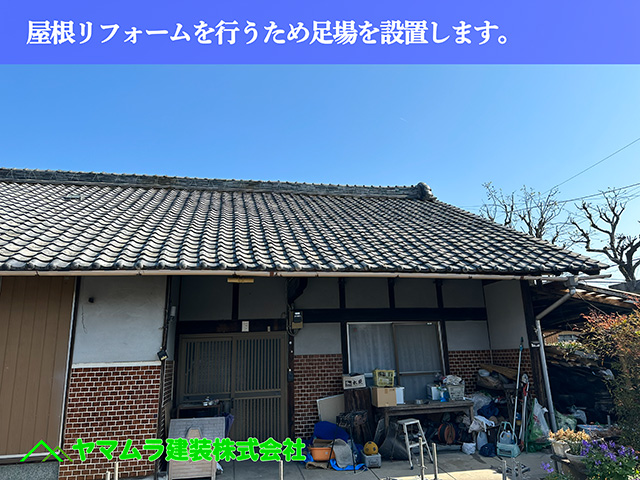01．名古屋市中川区　屋根葺き替え　屋根リフォームを行うため足場を設置します。