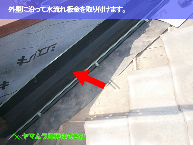 02.豊明市 屋根修理 外壁に沿って水流れ板金を取り付けます。