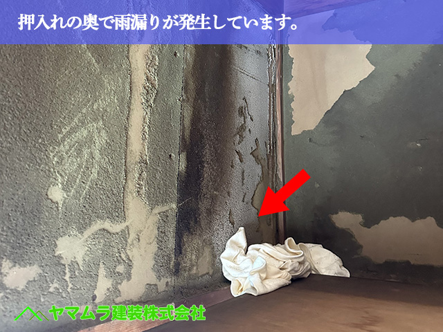 05.名古屋市南区 防水 押入れの奥で雨漏りが発生しています。