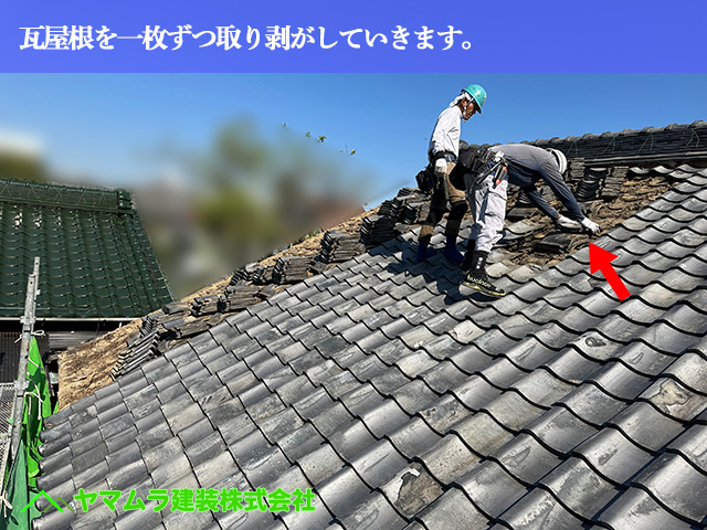 05.名古屋市中川区 葺き替え 瓦屋根を一枚ずつ取り剥がしていきます。.JPG