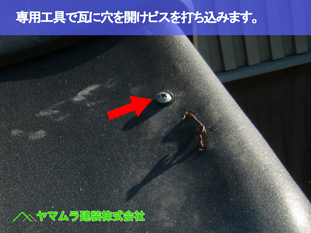 06．大府市　差替え　専用工具で瓦に穴を開けビスを打ち込みます。